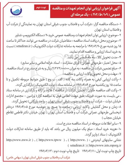 مناقصه خرید 20 دستگاه الکتروپمپ شناور نوبت دوم 
