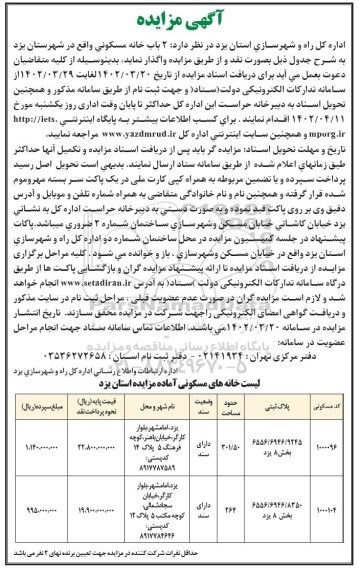 فراخوان واگذاری  2 باب خانه مسکونی 