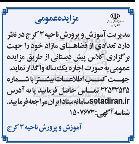 مزایده واگذاری تعدادی از فضاهای مازاد