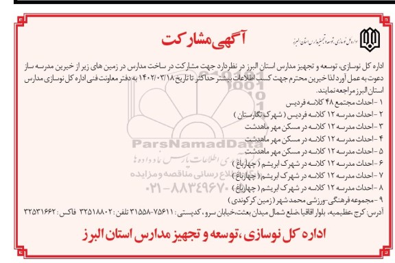 آگهی مشارکت  در ساخت مدارس 