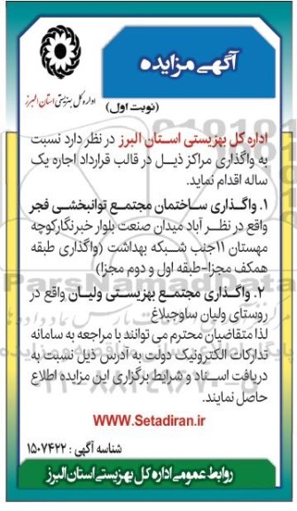 مزایده واگذاری اجاره ساختمان مجتمع توانبخشی ...