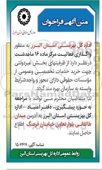 فراخوان خرید خدمات تخصصی و عمومی از موسسات حقوقی 