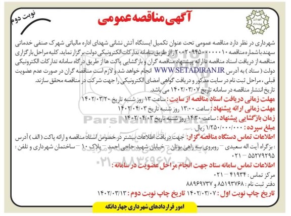مناقصه تکمیل ایستگاه آتش نشانی  - نوبت دوم