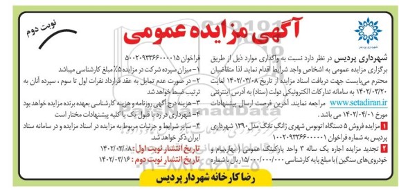 مزایده فروش 5 دستگاه اتوبوس شهری ژانگ تانگ... نوبت دوم
