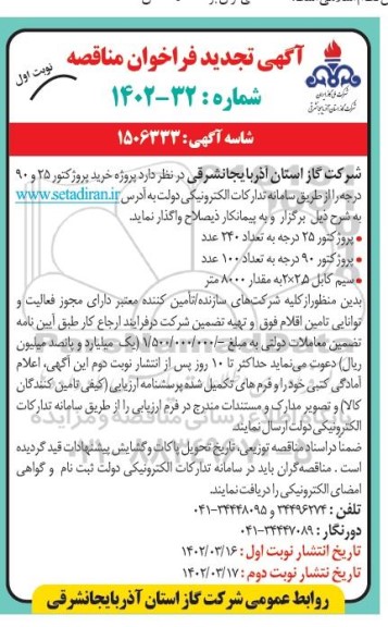 فراخوان مناقصه پروژه خرید پروژکتور 25 و 90 درجه تجدید 