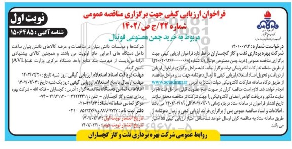 مناقصه خرید چمن مصنوعی فوتبال 
