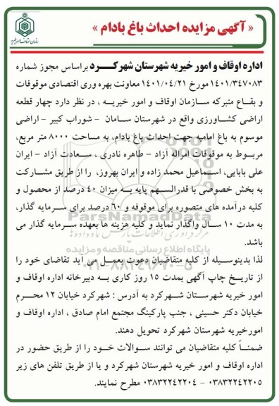 مزایده واگذاری چهار قطعه اراضی کشاورزی جهت احداث باغ بادام