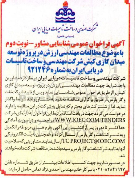 فراخوان شناسایی مشاور با موضوع مطالعات مهندسی ارزش در پروژه توسعه میدان گازی- نوبت دوم