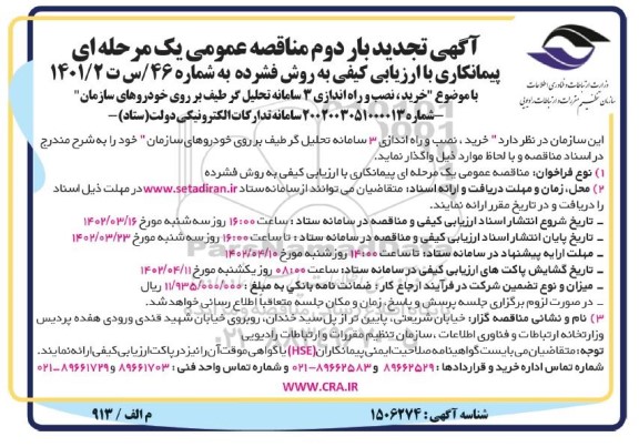 تجدید مناقصه خرید، نصب و راه اندازی 3 سامانه تحلیل گر طیف بر روی خودروهای سازمان 