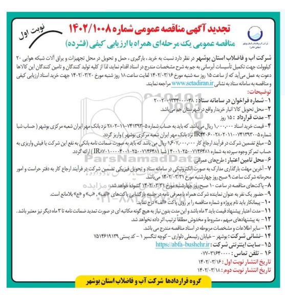مناقصه  خرید، بارگیری، حمل و تحویل در محل تجهیزات و یراق آلات شبکه هوایی