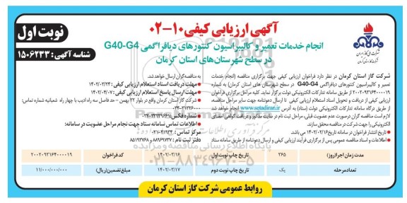 مناقصه ​​​​​​​ انجام خدمات تعمیر و کالیبراسیون کنتورهای دیافراگمی G40-G4