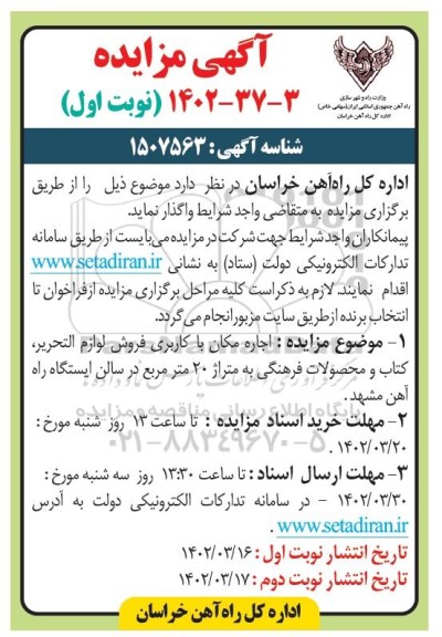 مزایده اجاره مکان با کاربری فروش لوازم التحریر ،کتاب و محصولات فرهنگی