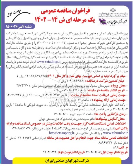 مناقصه پروژه اتصال زونهای شمالی و جنوبی و تکمیل پروژه گازرسانی