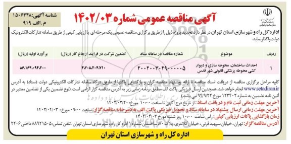 مناقصه احداث ساختمان، محوطه سازی و دیوار کشی محوطه پزشکی قانونی تجدید