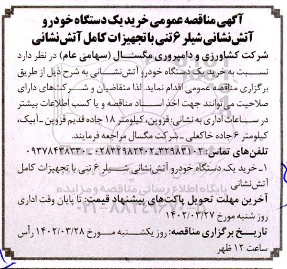 مناقصه عمومی خرید یک دستگاه خودرو آتش نشانی شیلر 6 تنی با تجهیزات کامل آتش نشانی