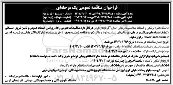 مناقصه واگذاری امور خدمات عمومی و تامین نیروی انسانی (تنظیف) شبکه بهداشت و درمان