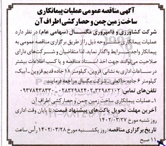 مناقصه عمومی عملیات پیمانکاری ساخت زمین چمن و حصارکشی اطراف آن 