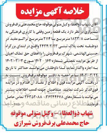 مزایده یک قطعه زمین وقفی با کاربری فرهنگی 