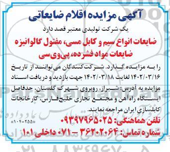 آگهی مزایده اقلام ضایعاتی
