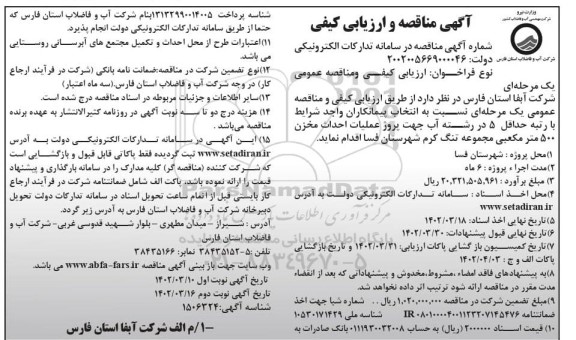 مناقصه عملیات احداث مخزن 500 مترمکعبی مجموعه - نوبت دوم