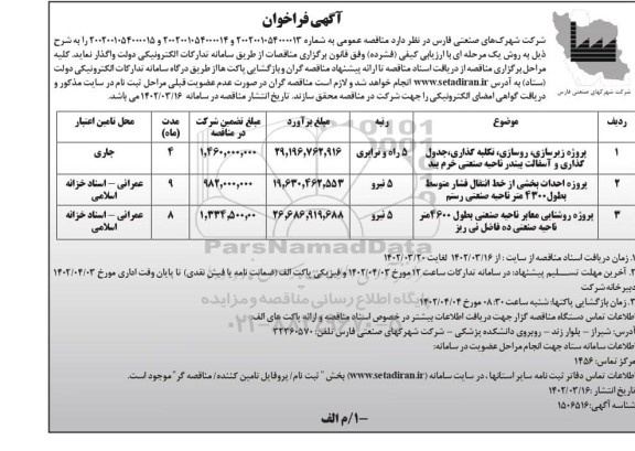 فراخوان مناقصه پروژه زیرسازی، روسازی، تکلبه گذاری، جدول گذاری و آسفالت بیندر و...