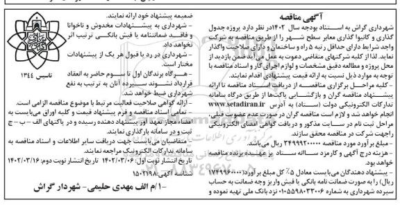 مناقصه پروژه جدول گذاری و کانیوا گذاری معابر سطح شهر نوبت دوم