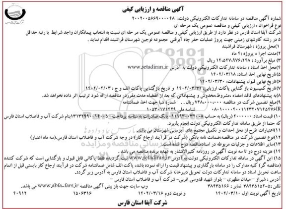 مناقصه پروژه عملیات حفر چاه ابرفتی