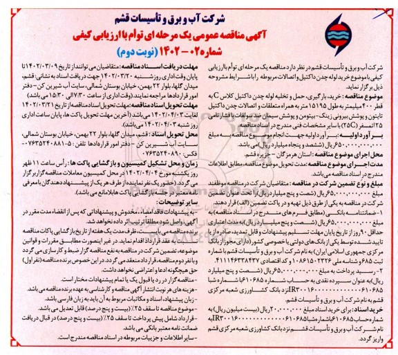 مناقصه خرید ، بارگیری ، حمل و تخله لوله چدن داکتیل کلاس c - نوبت دوم