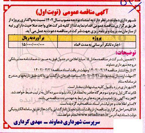 مناقصه اجاره تانکر آبرسانی