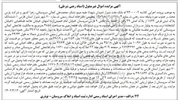مزایده ششدانگ یک قطعه زمین مساحت 4858 مترمربع