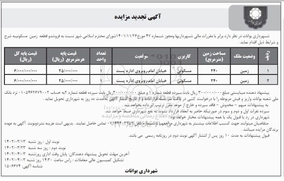 مزایده فروش دو قطعه زمین مسکونی