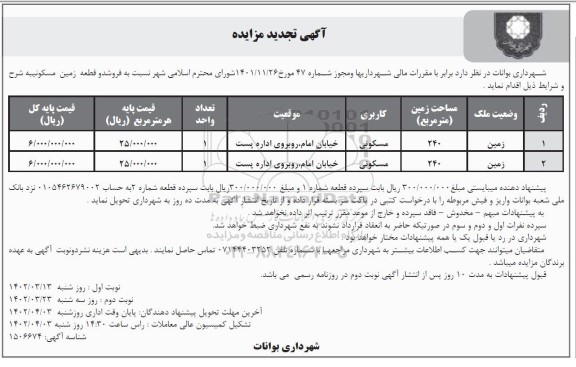 مزایده فروش دو قطعه زمین مسکونی 