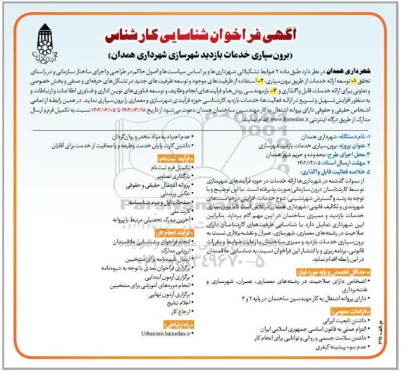 فراخوان عمومی شناسایی کارشناس برون سپاری خدمات بازدید 