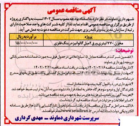 مناقصه مخزن 770 لیتری ورق 2 میل گالوانیزه رینگ فلزی