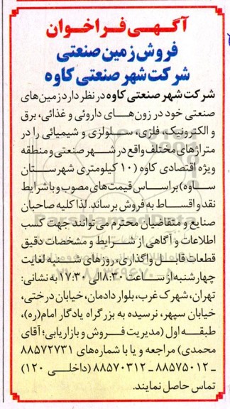آگهی فراخوان فروش زمین صنعتی