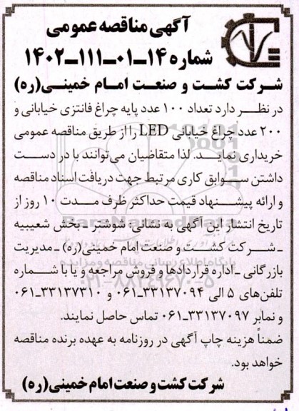 تعداد 100 عدد پایه چراغ فانتزی خیابانی و 200 عدد چراغ خیابانی LED 