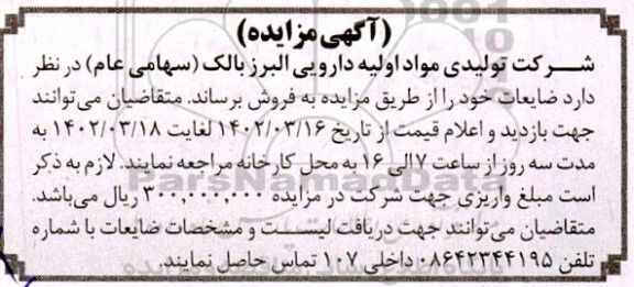 مزایده فروش ضایعات