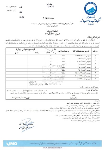 استعلام سرویس کلمپ 1/2 * 1 * 80 ...