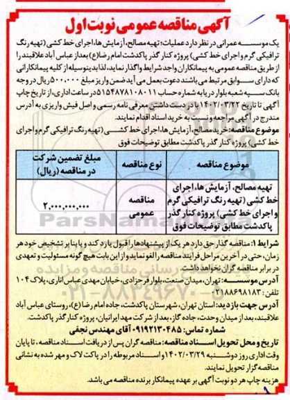مناقصه عملیات تهیه مصالح، آزمایش ها، اجرای خط کشی ...