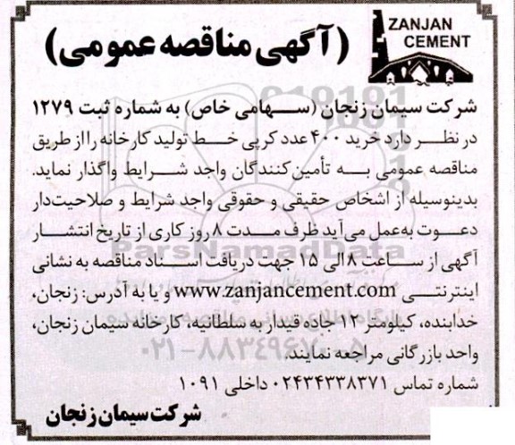 مناقصه عمومی خرید 400 عدد کرپی خط تولید کارخانه 