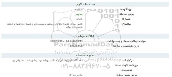 مناقصه تامین نیروی خدمات نظافت و منشی بیمارستان و شبکه بهداشت و درمان