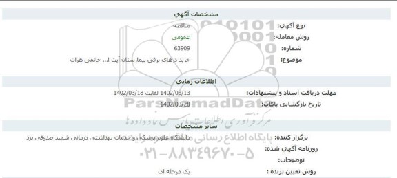 مناقصه خرید درهای برقی بیمارستان آیت الله خاتمی هرات