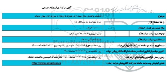 استعلام واگذاری محل جهت ارائه خدمات داروخانه