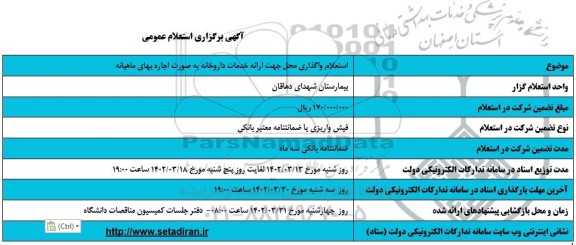 استعلام واگذاری محل جهت ارائه خدمات داروخانه