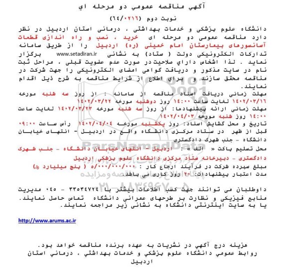 مناقصه عمومی دو مرحله ای خرید ، نصب و راه اندازی قطعات آسانسورهای