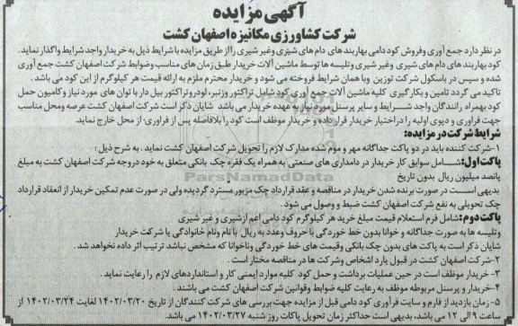 مزایده جمع آوری و فروش کود دامی...