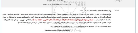 فراخوان خرید RADIAL BALL BEARING