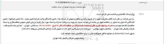فراخوان خرید 21 قلم P.F SIEMENS PLC