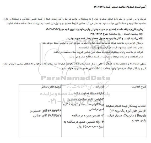 مناقصه انتخاب پیمانکار جهت انجام عملیات افزایش طول کوره رنگ تمدید