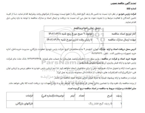 تمدید اگهی مناقصه تامین 5 ردیف گیج فشار رنگ